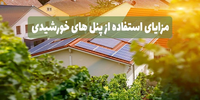 مزایای استفاده از پنل های خورشیدی: